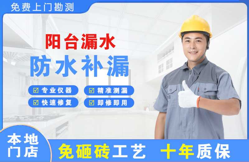 裕民阳台漏水维修